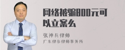 网络被骗800元可以立案么