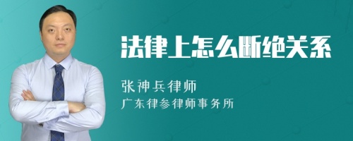 法律上怎么断绝关系