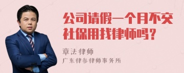 公司请假一个月不交社保用找律师吗？