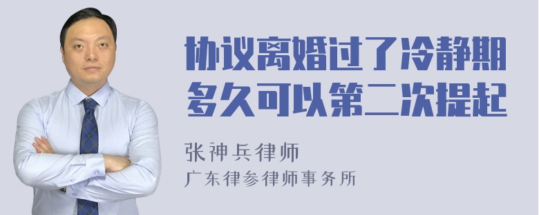 协议离婚过了冷静期多久可以第二次提起