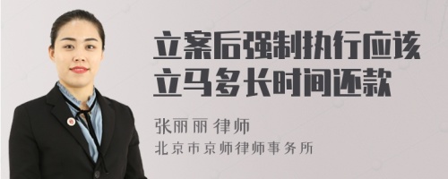 立案后强制执行应该立马多长时间还款