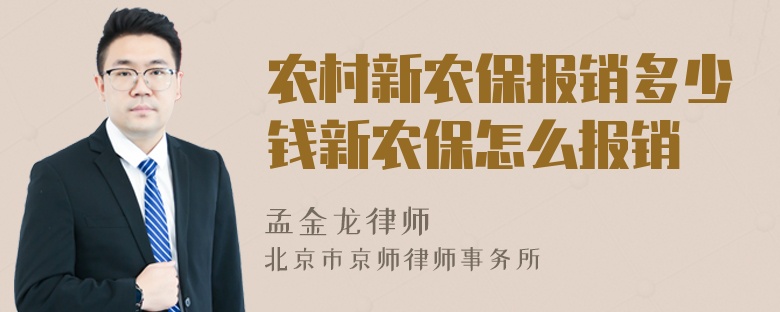 农村新农保报销多少钱新农保怎么报销