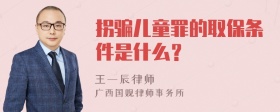 拐骗儿童罪的取保条件是什么？