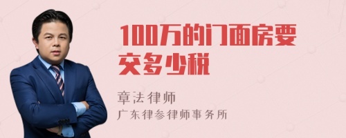 100万的门面房要交多少税