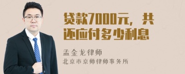 贷款7000元，共还应付多少利息