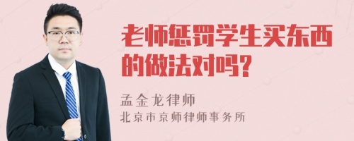 老师惩罚学生买东西的做法对吗?