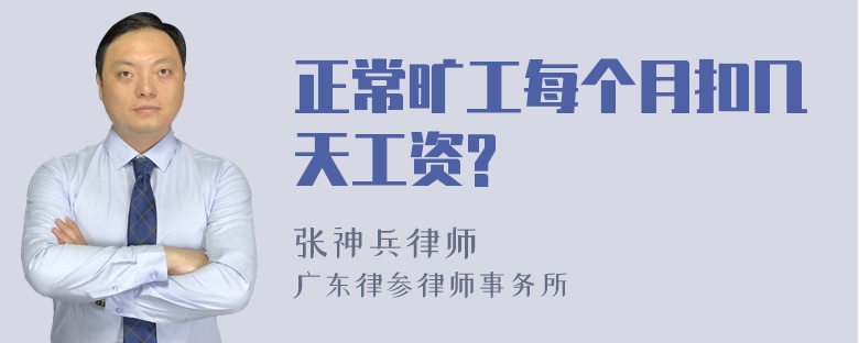 正常旷工每个月扣几天工资?