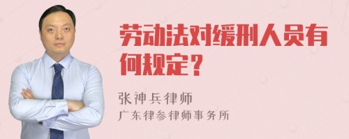 劳动法对缓刑人员有何规定？