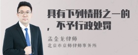 具有下列情形之一的，不予行政处罚