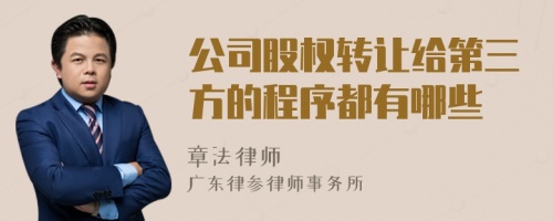 公司股权转让给第三方的程序都有哪些