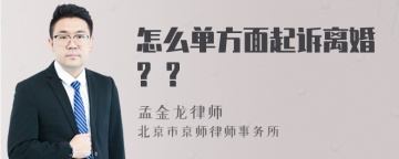 怎么单方面起诉离婚? ?