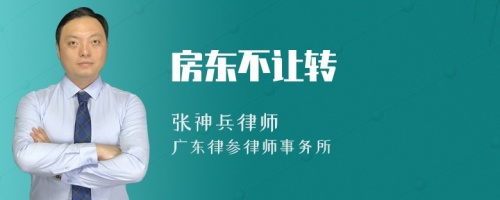 房东不让转