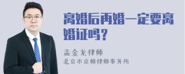 离婚后再婚一定要离婚证吗？