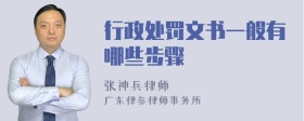 行政处罚文书一般有哪些步骤