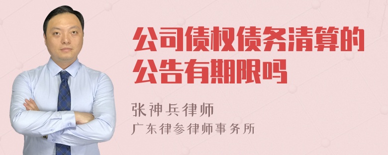 公司债权债务清算的公告有期限吗