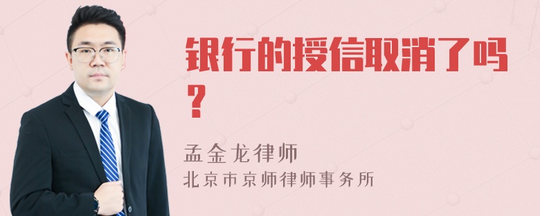 银行的授信取消了吗？