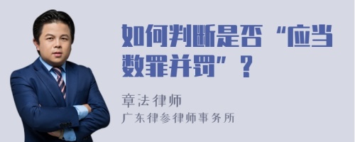 如何判断是否“应当数罪并罚”?