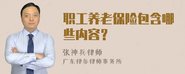 职工养老保险包含哪些内容？