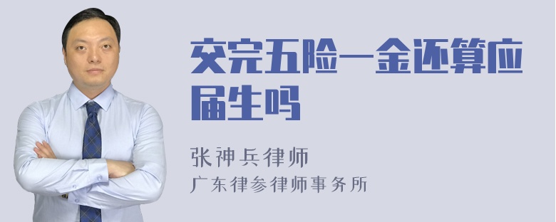 交完五险一金还算应届生吗