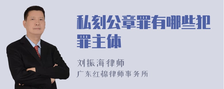 私刻公章罪有哪些犯罪主体