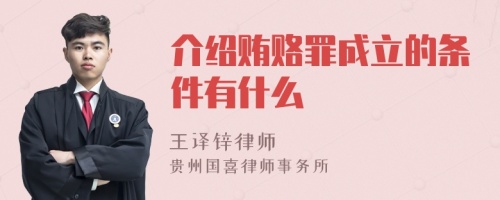 介绍贿赂罪成立的条件有什么