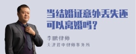 当结婚证意外丢失还可以离婚吗？