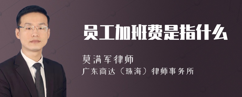 员工加班费是指什么