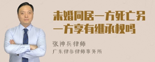 未婚同居一方死亡另一方享有继承权吗