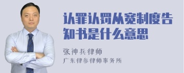 认罪认罚从宽制度告知书是什么意思