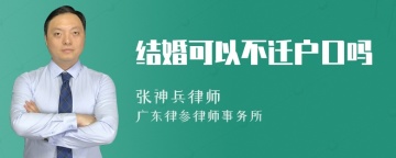 结婚可以不迁户口吗