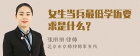 女生当兵最低学历要求是什么？