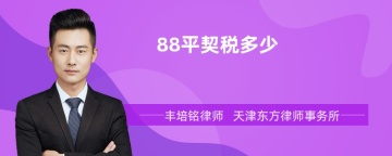 88平契税多少