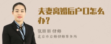 夫妻离婚后户口怎么办？