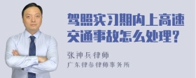 驾照实习期内上高速交通事故怎么处理？