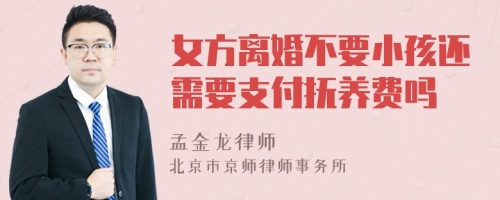 女方离婚不要小孩还需要支付抚养费吗