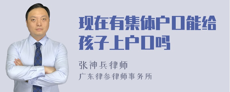 现在有集体户口能给孩子上户口吗