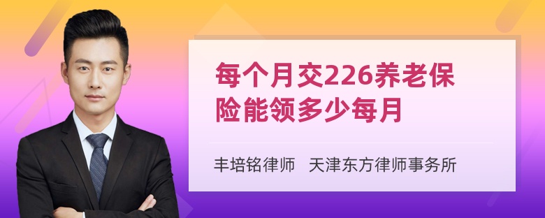 每个月交226养老保险能领多少每月