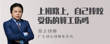 上班路上，自己摔跤受伤的算工伤吗