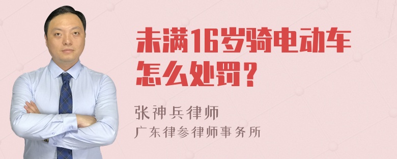 未满16岁骑电动车怎么处罚？