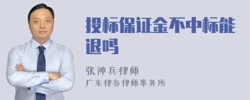 投标保证金不中标能退吗