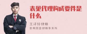 表见代理构成要件是什么