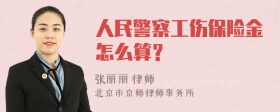 人民警察工伤保险金怎么算？