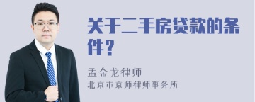 关于二手房贷款的条件？