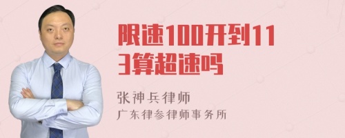 限速100开到113算超速吗