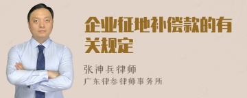 企业征地补偿款的有关规定