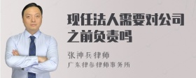 现任法人需要对公司之前负责吗