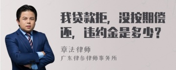 我贷款拒，没按期偿还，违约金是多少？