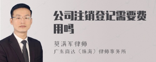 公司注销登记需要费用吗