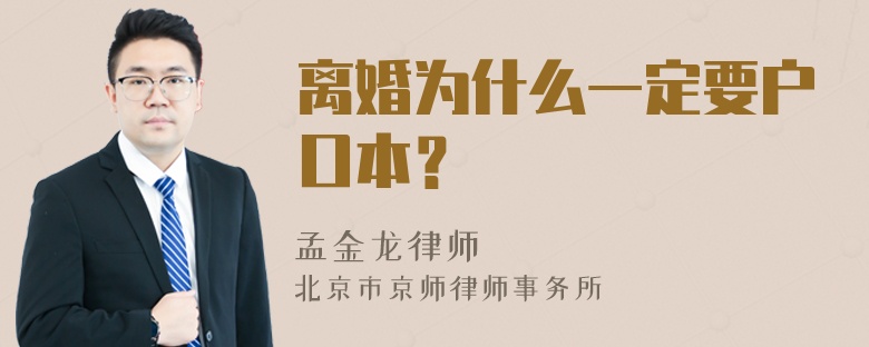 离婚为什么一定要户口本？