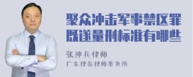 聚众冲击军事禁区罪既遂量刑标准有哪些